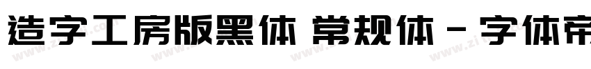 造字工房版黑体 常规体字体转换